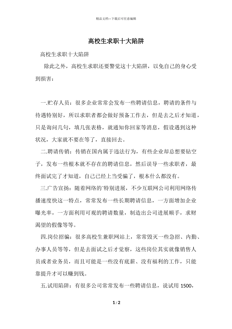 大学生求职十大陷阱_第1页