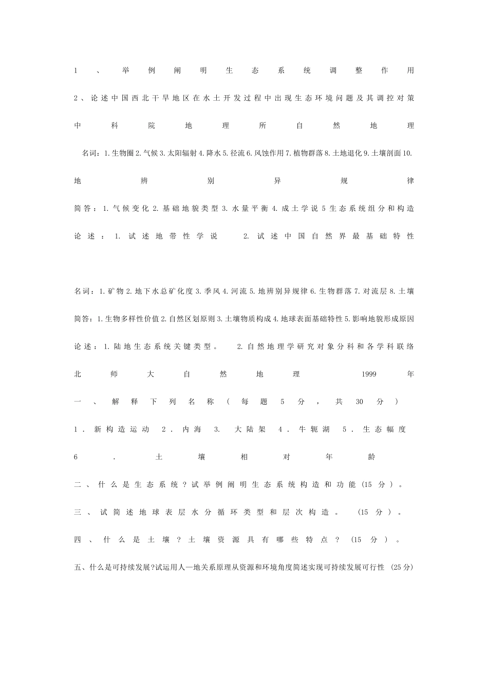 2025年自然地理学考研真题_第3页
