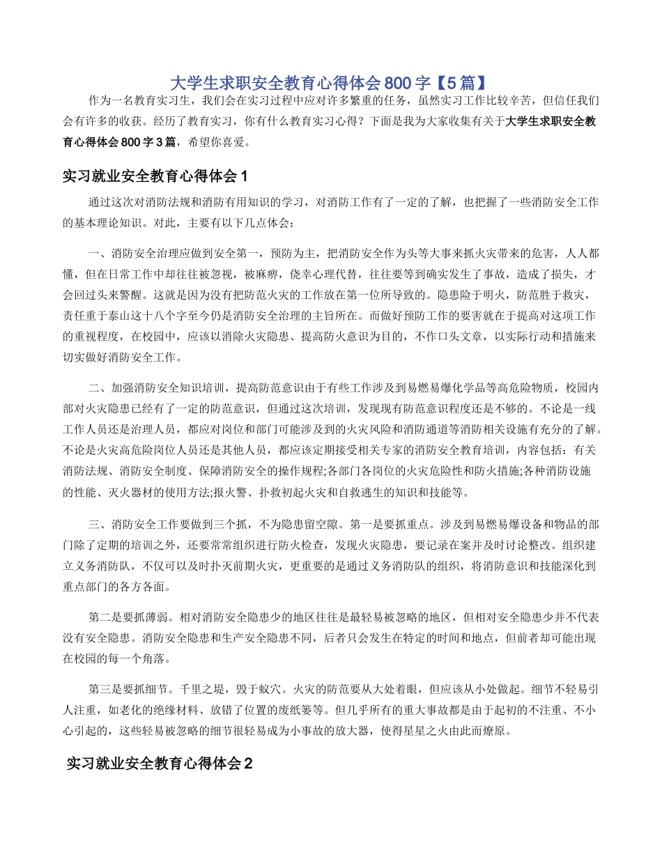 大学生求职安全教育心得体会800字_第1页