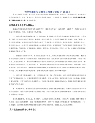 大学生求职安全教育心得体会800字