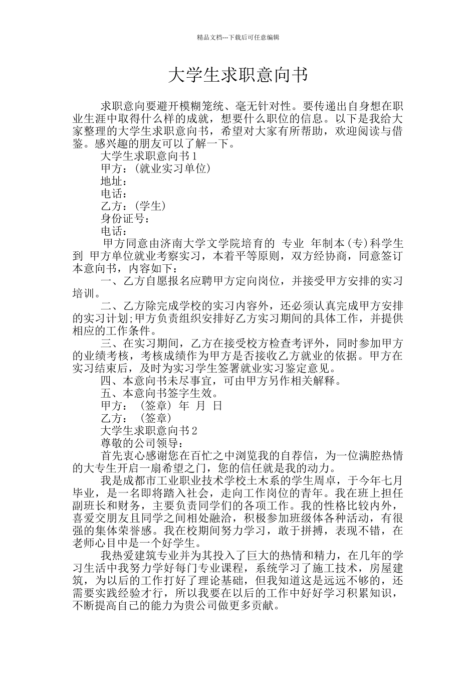 大学生求职意向书_第1页