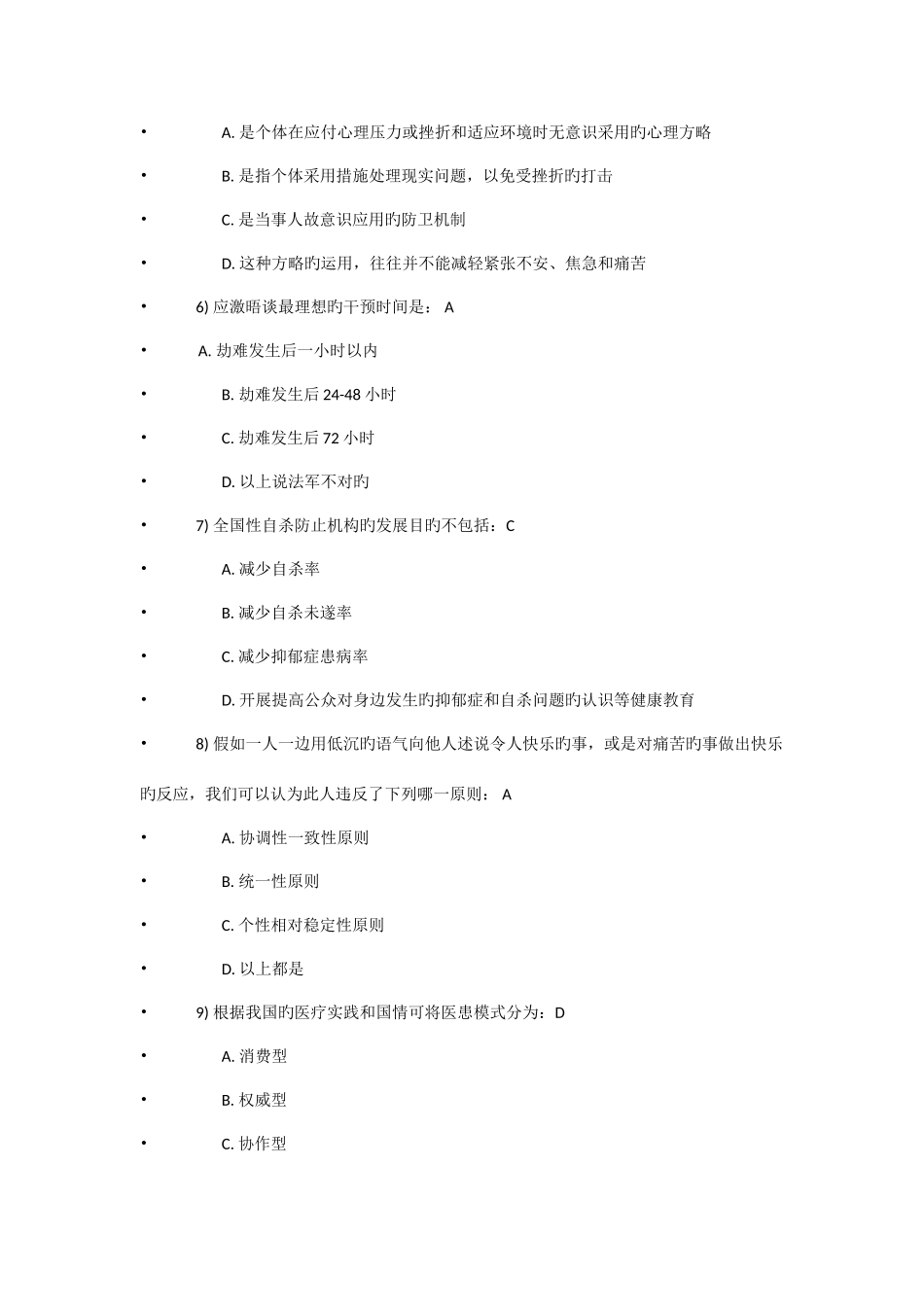 2025年继续教育医学心理学考试_第2页