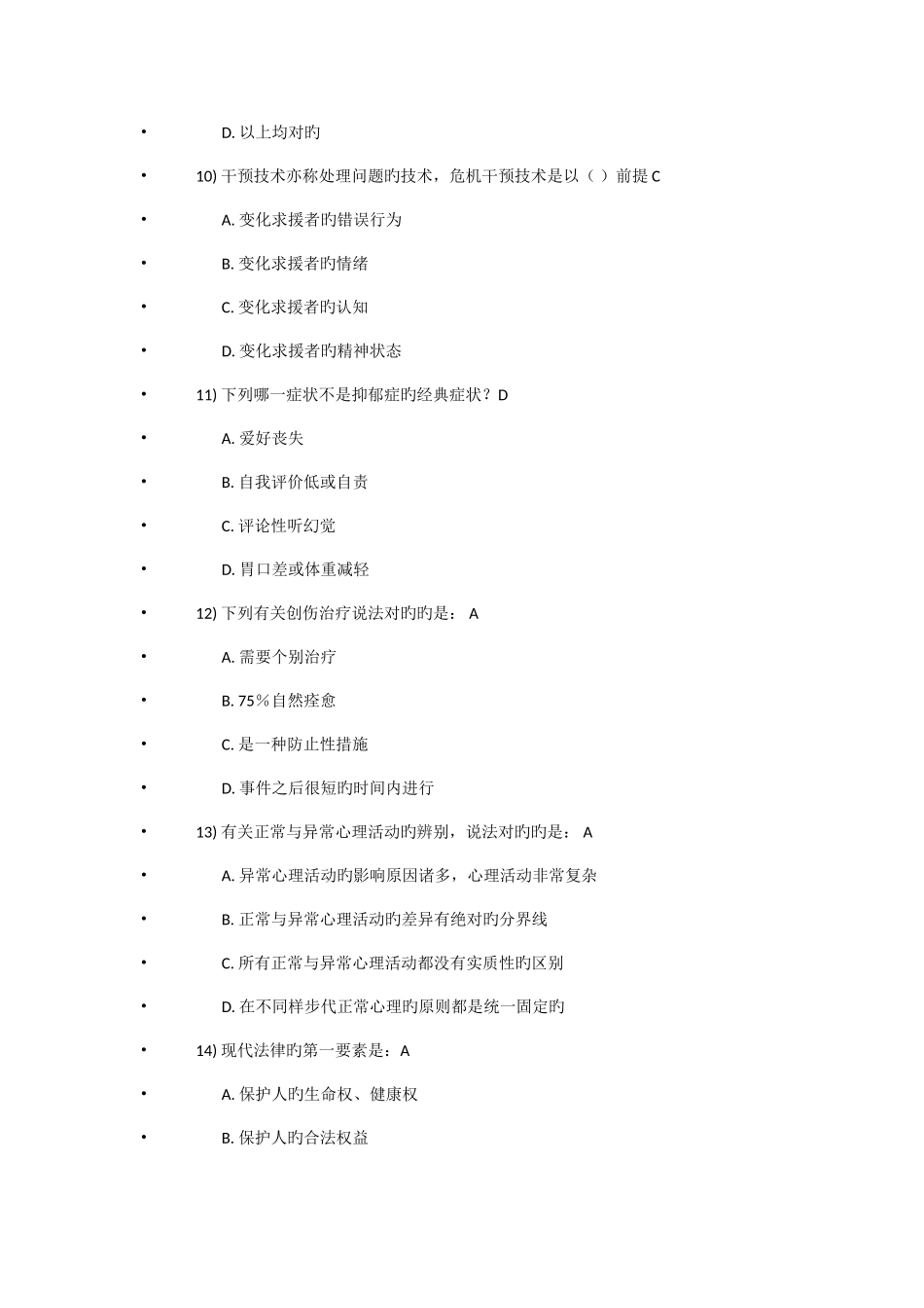 2025年继续教育医学心理学考试_第3页