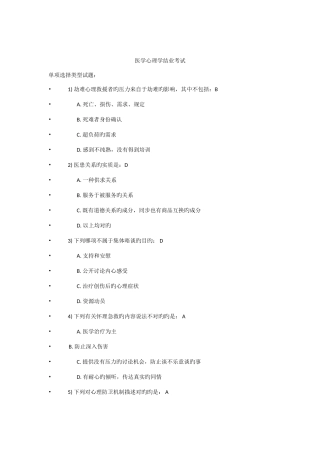 2025年继续教育医学心理学考试