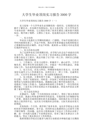 大学生毕业顶岗实习报告3000字