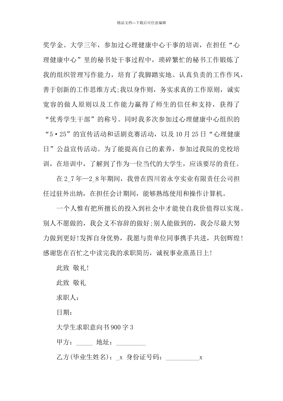 大学生求职意向书900字_第3页