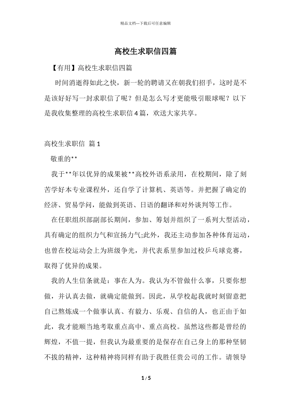 大学生求职信四篇_第1页