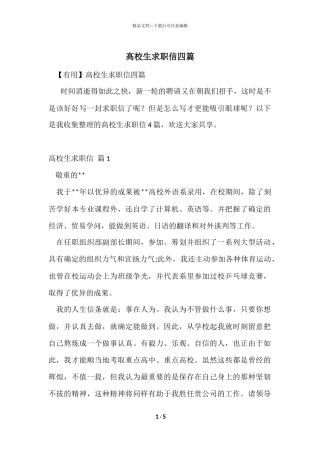 大学生求职信四篇