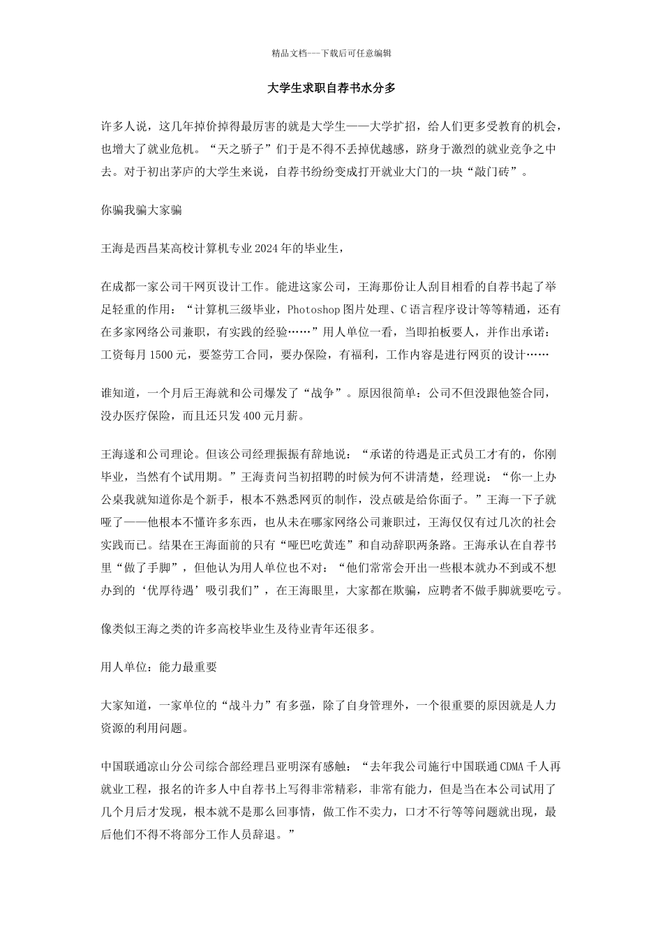 大学生求职自荐书水分多_第1页
