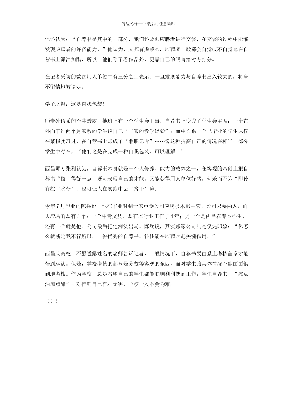 大学生求职自荐书水分多_第2页