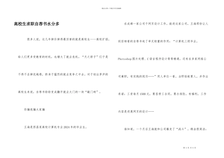 大学生求职自荐书水分多_第1页
