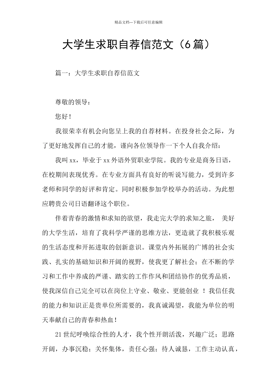 大学生求职自荐信范文_第1页