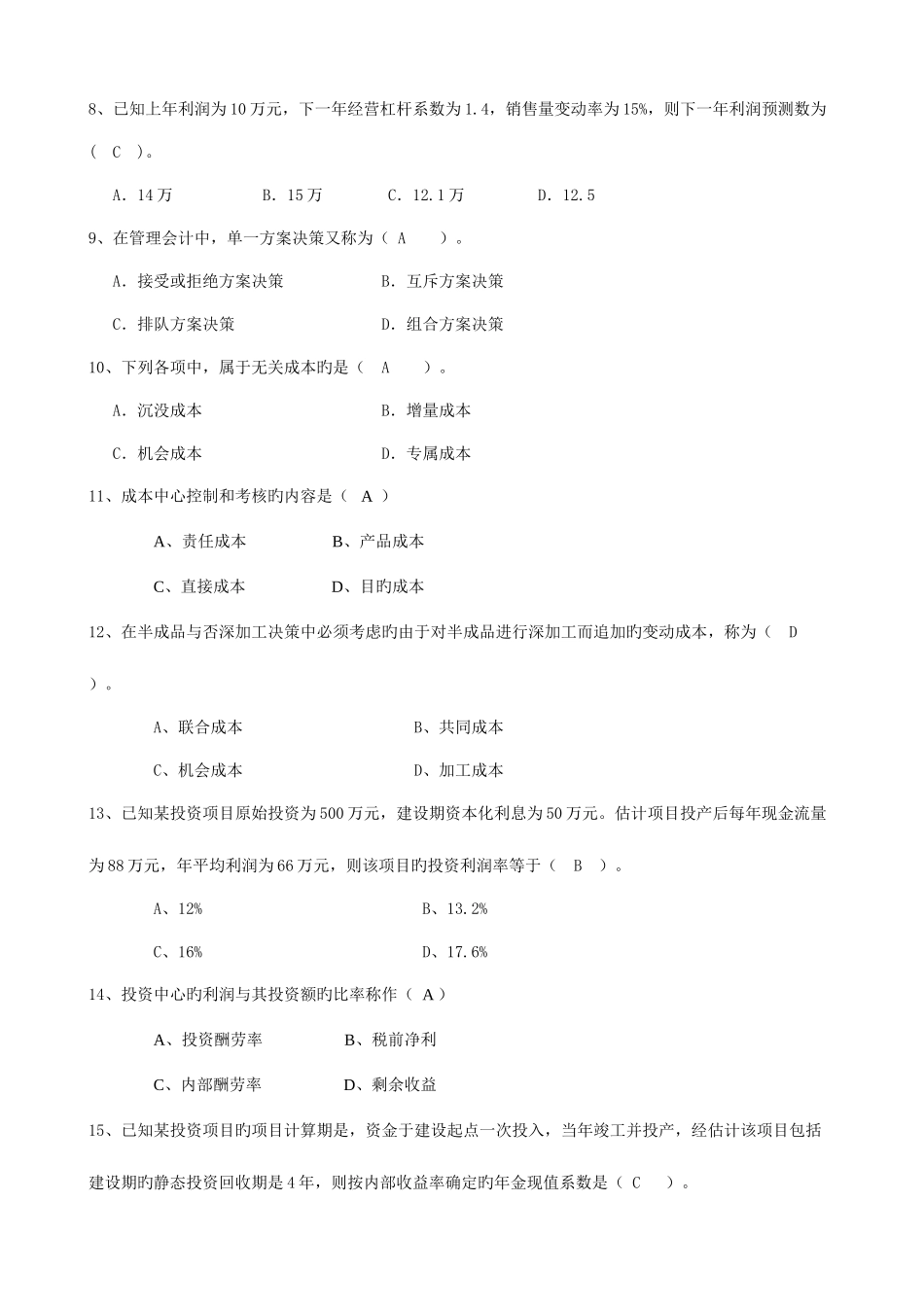 2025年电大管理会计试卷A_第2页