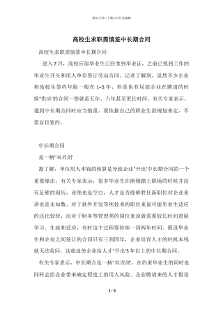 大学生求职需慎签中长期合同