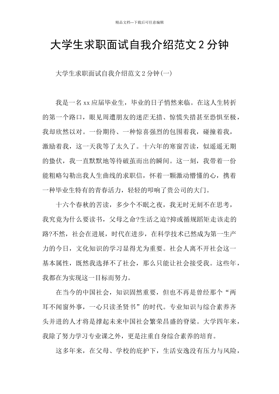 大学生求职面试自我介绍范文2分钟_第1页