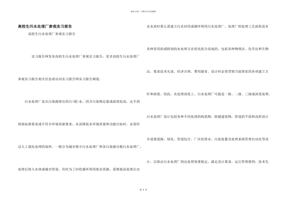 大学生污水处理厂参观实习报告_第1页