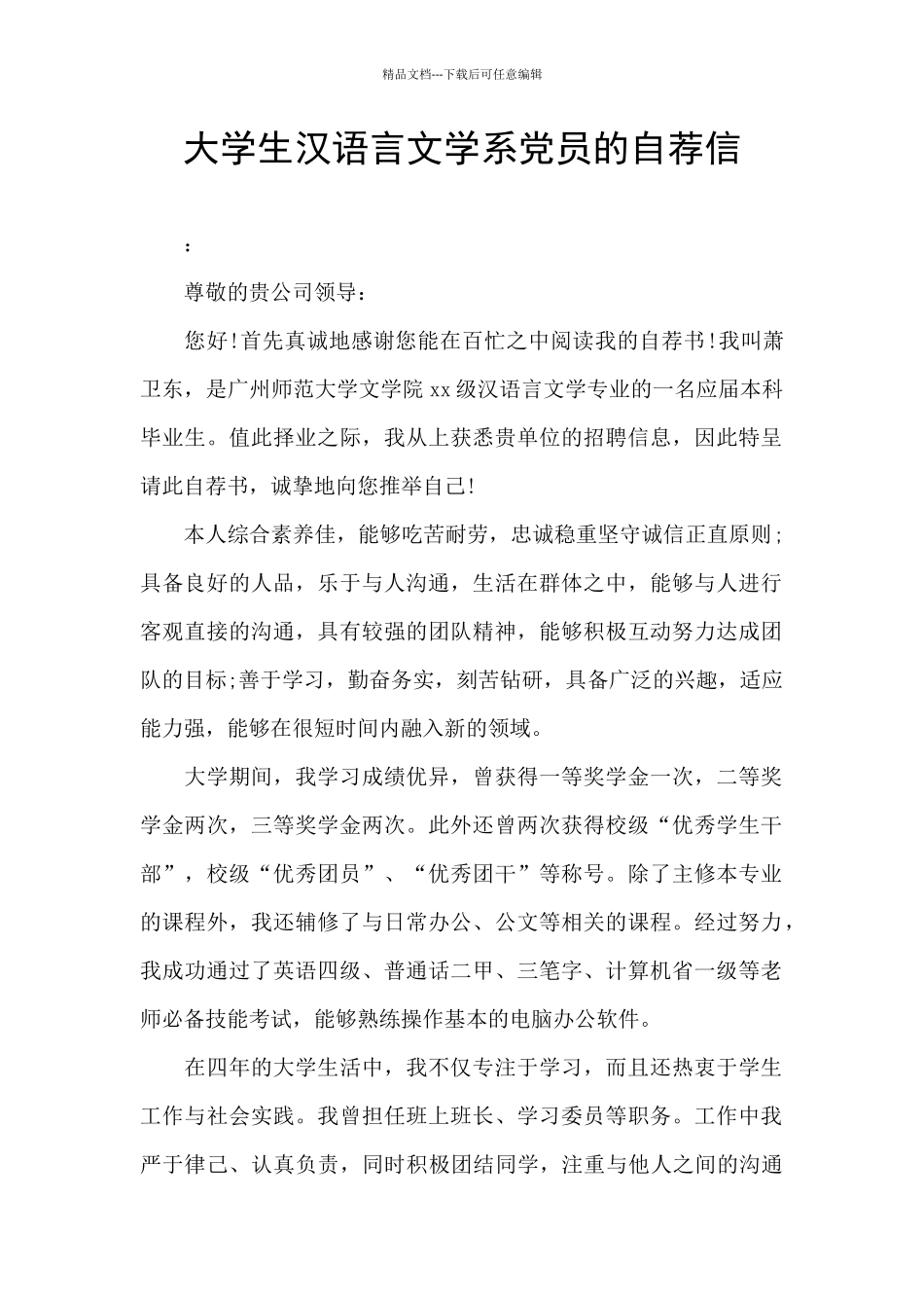 大学生汉语言文学系党员的自荐信_第1页