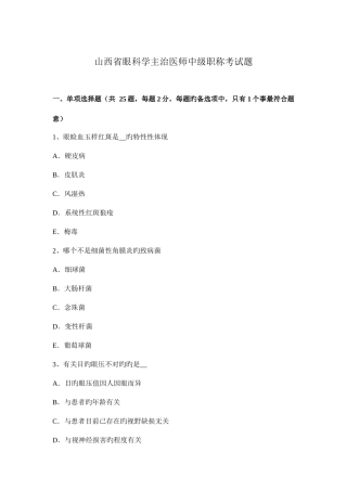 2025年山西省眼科学主治医师中级职称考试题