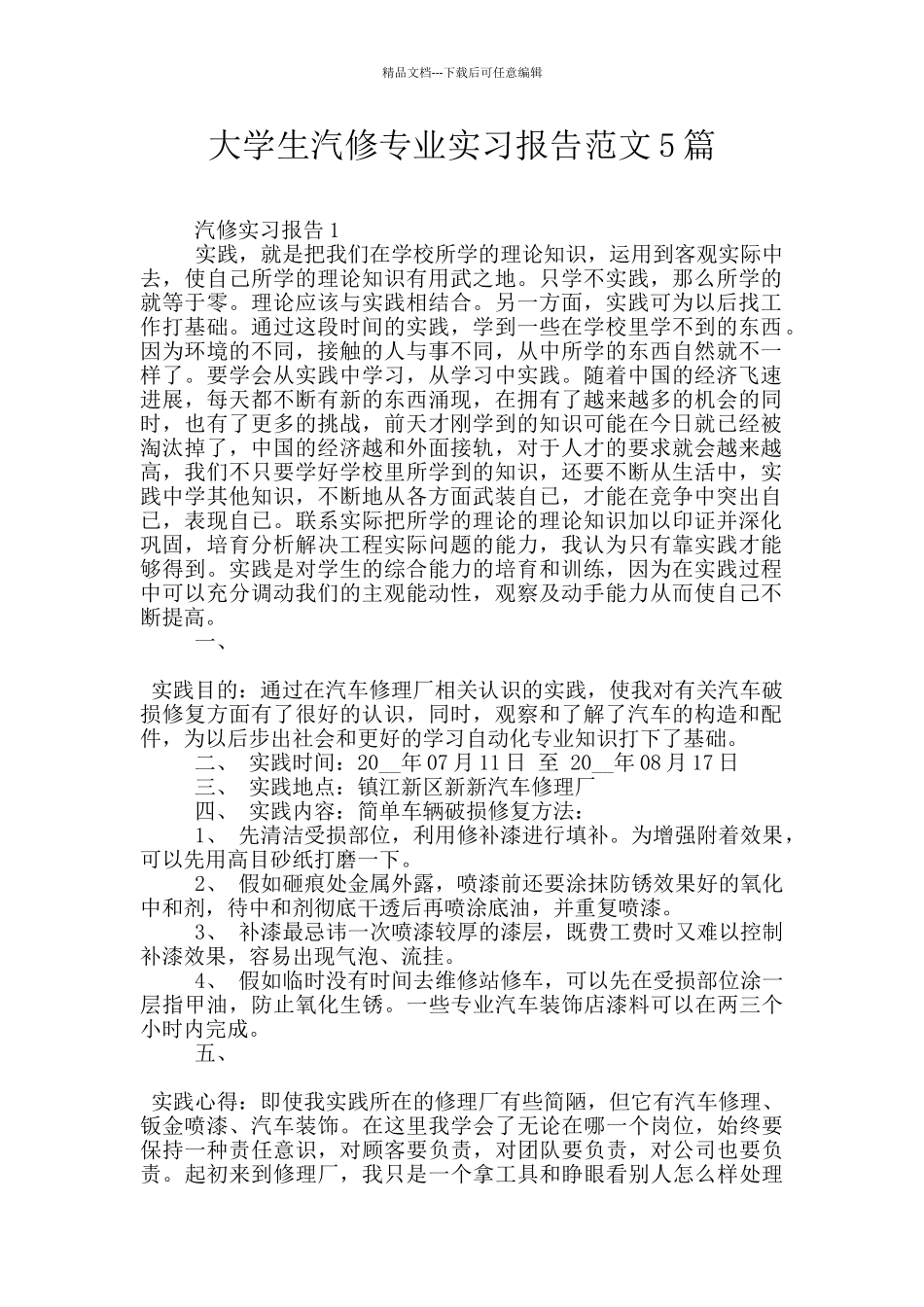 大学生汽修专业实习报告范文5篇_第1页