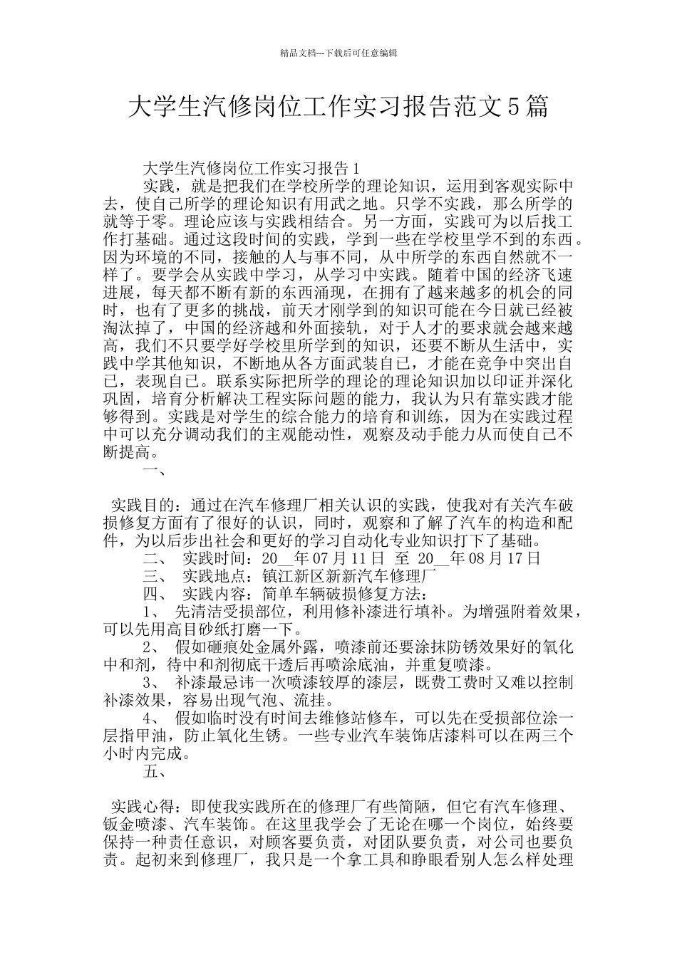 大学生汽修岗位工作实习报告范文5篇_第1页