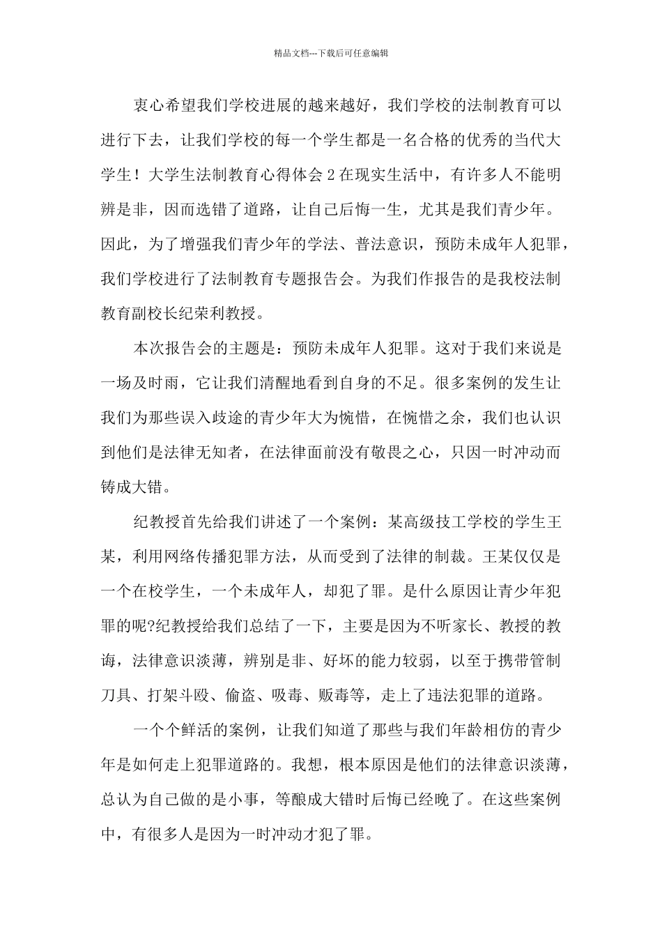 大学生法制教育心得体会_第3页