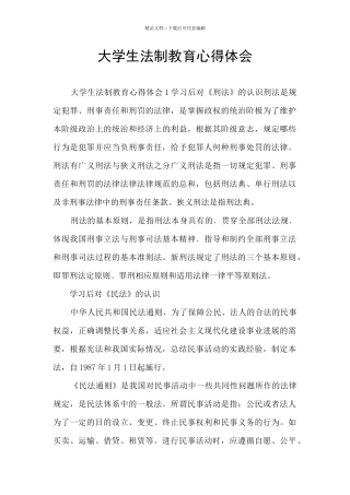 大学生法制教育心得体会