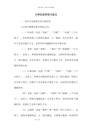 大学生法学实习论文