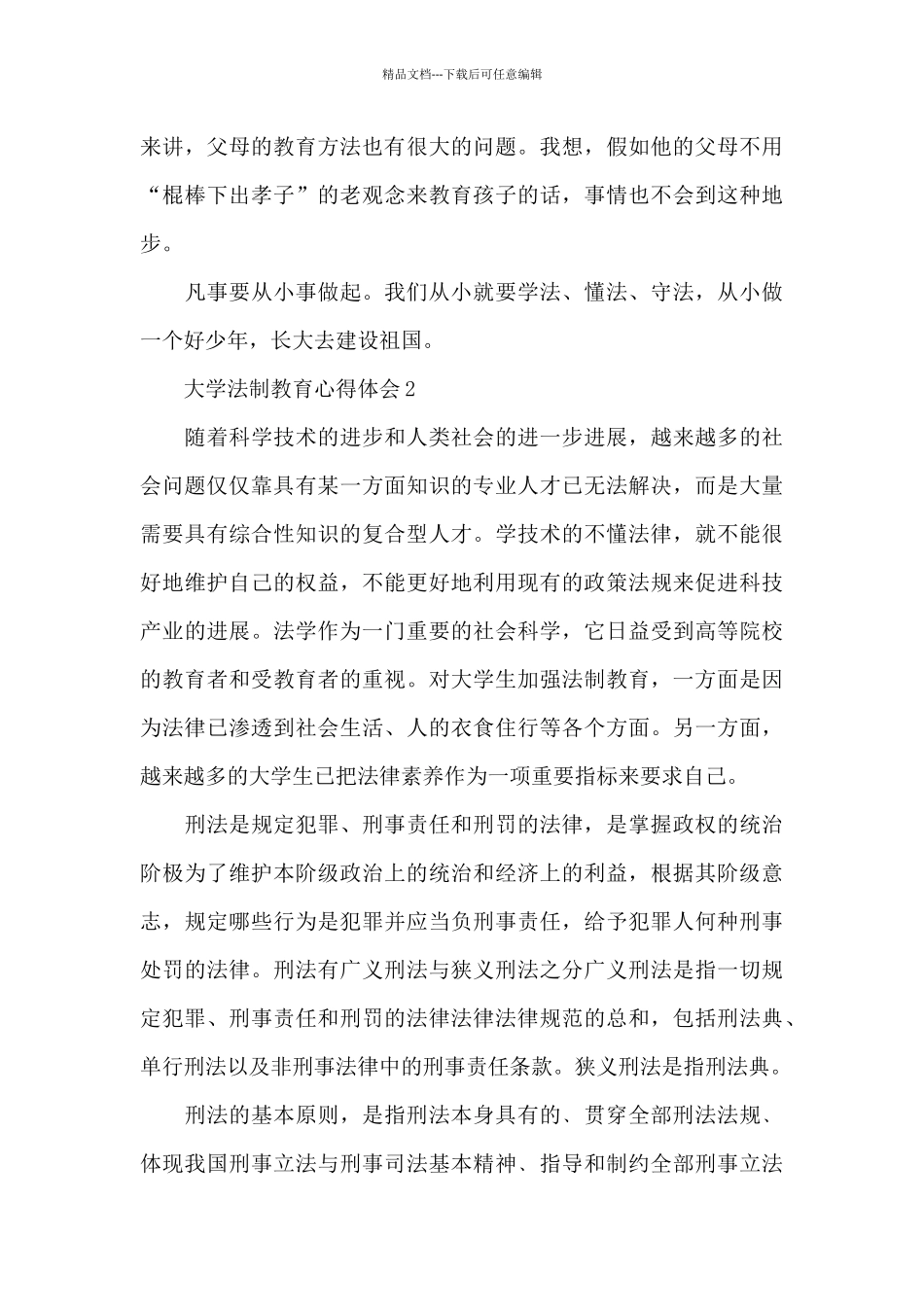大学生法制教育心得体会范文汇总5篇_第2页