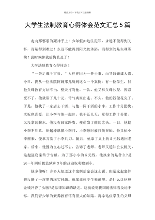 大学生法制教育心得体会范文汇总5篇