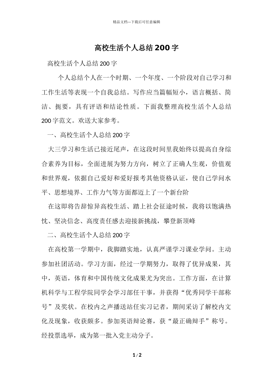 大学生活个人总结200字_第1页