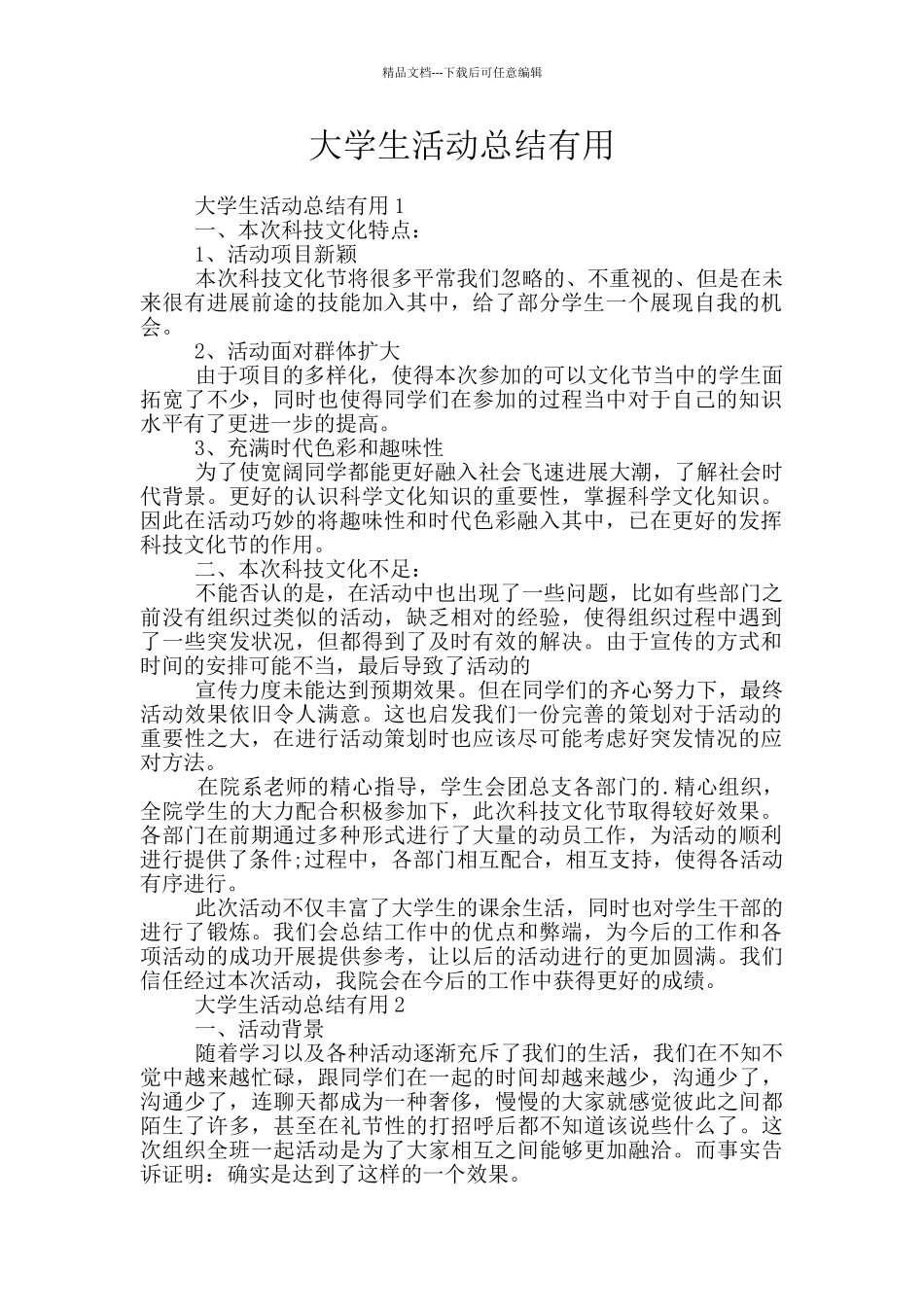 大学生活动总结实用_第1页