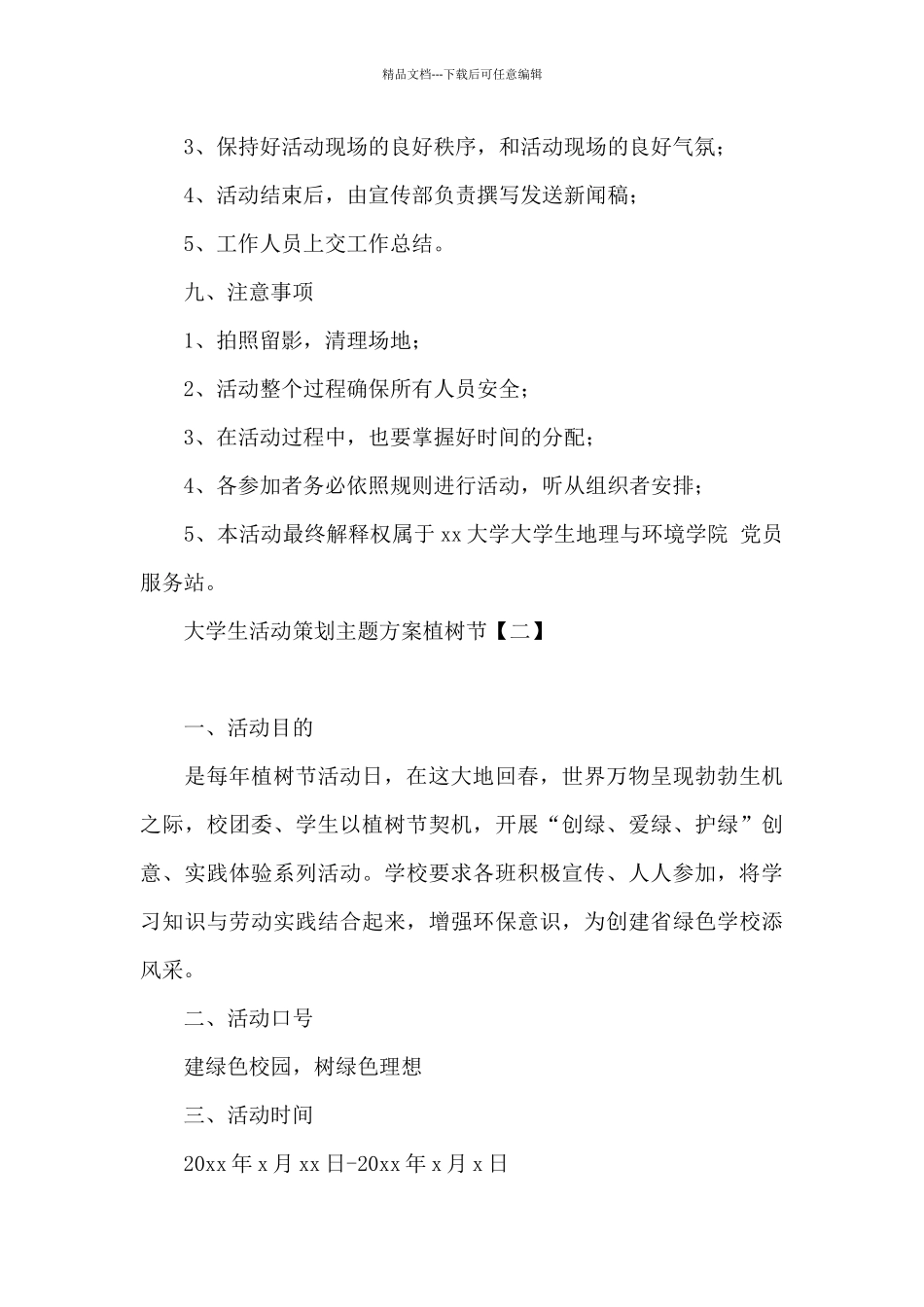 大学生活动策划主题方案植树节_第3页