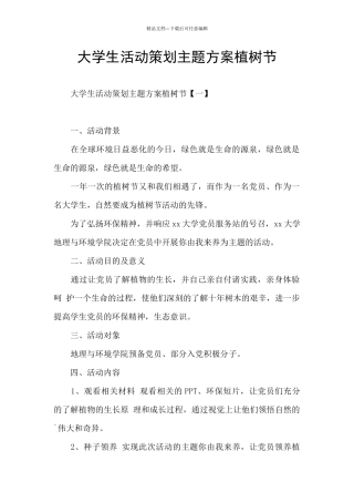 大学生活动策划主题方案植树节