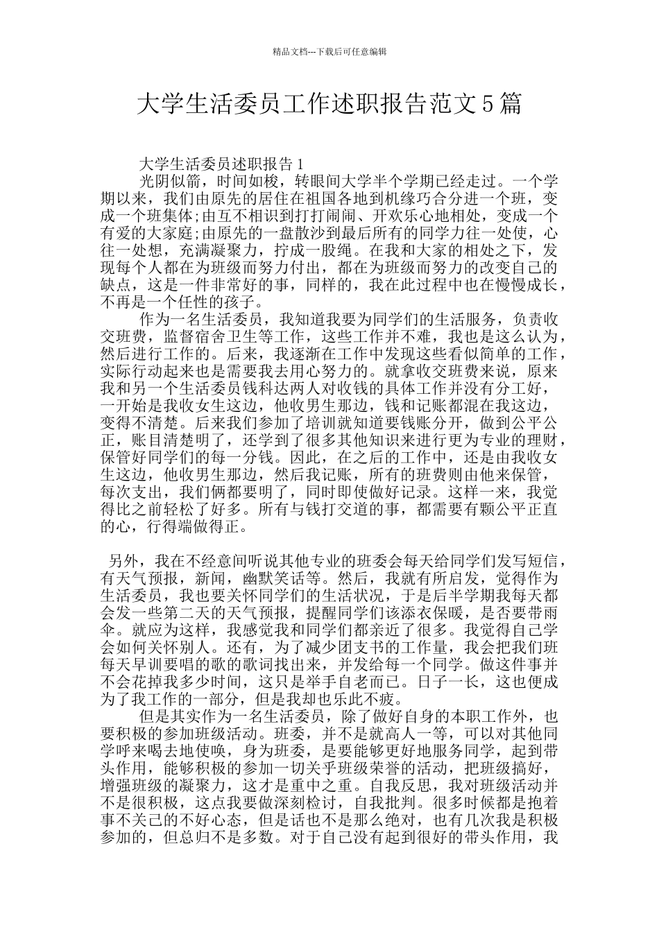 大学生活委员工作述职报告范文5篇_第1页
