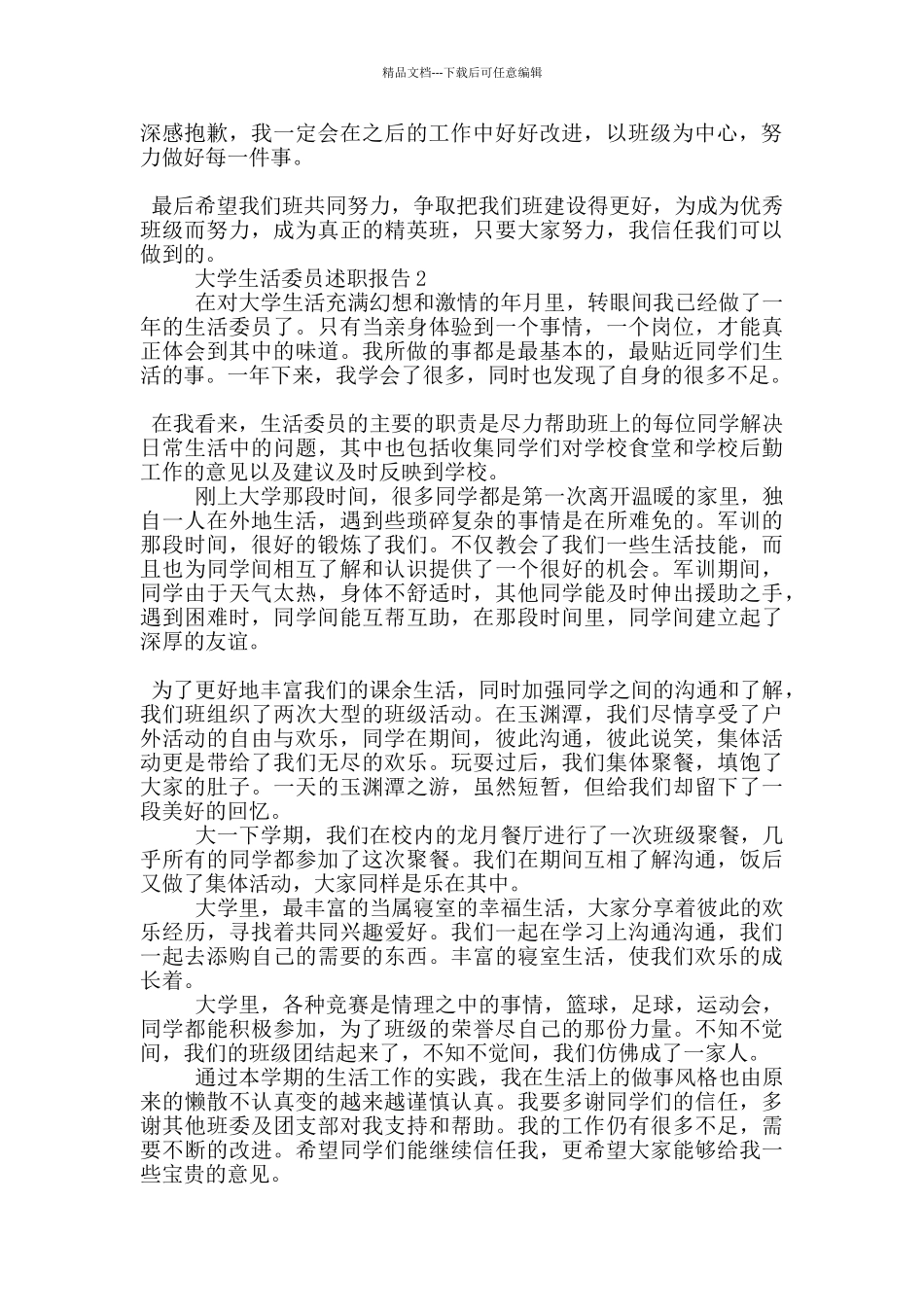 大学生活委员工作述职报告范文5篇_第2页