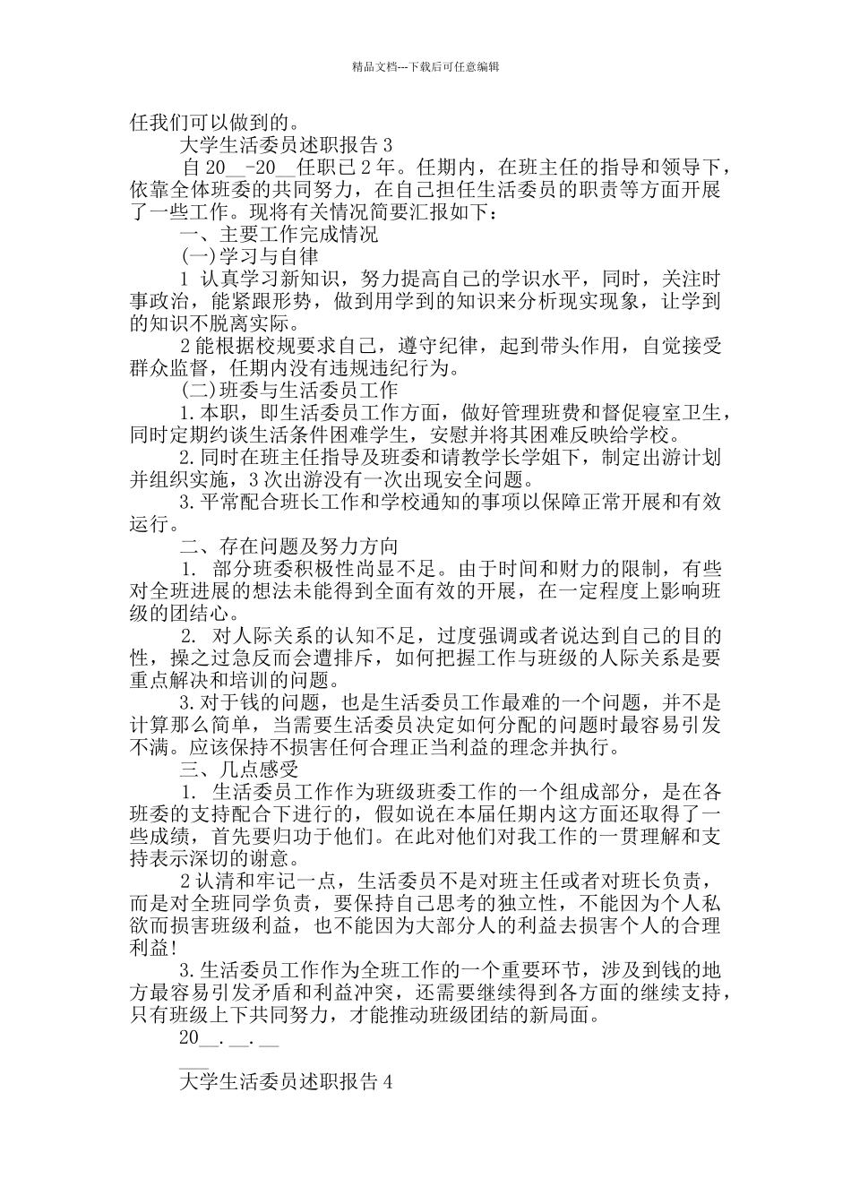 大学生活委员个人述职报告_第3页