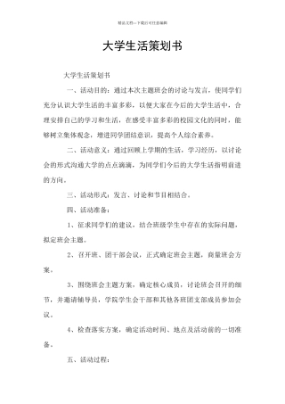 大学生活策划书