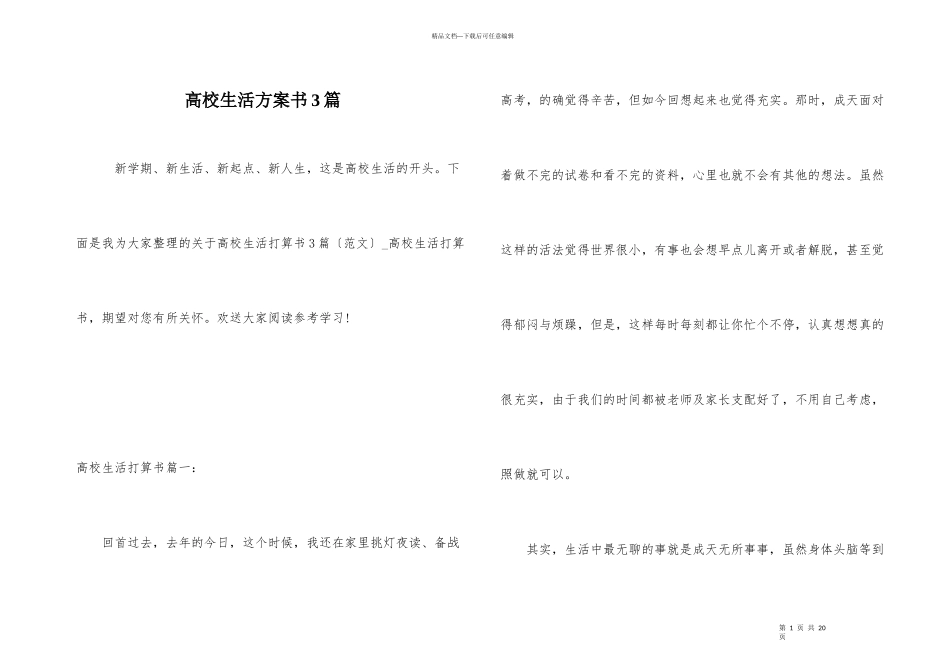 大学生活计划书3篇_第1页