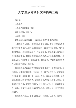 大学生活部就职演讲稿共五篇