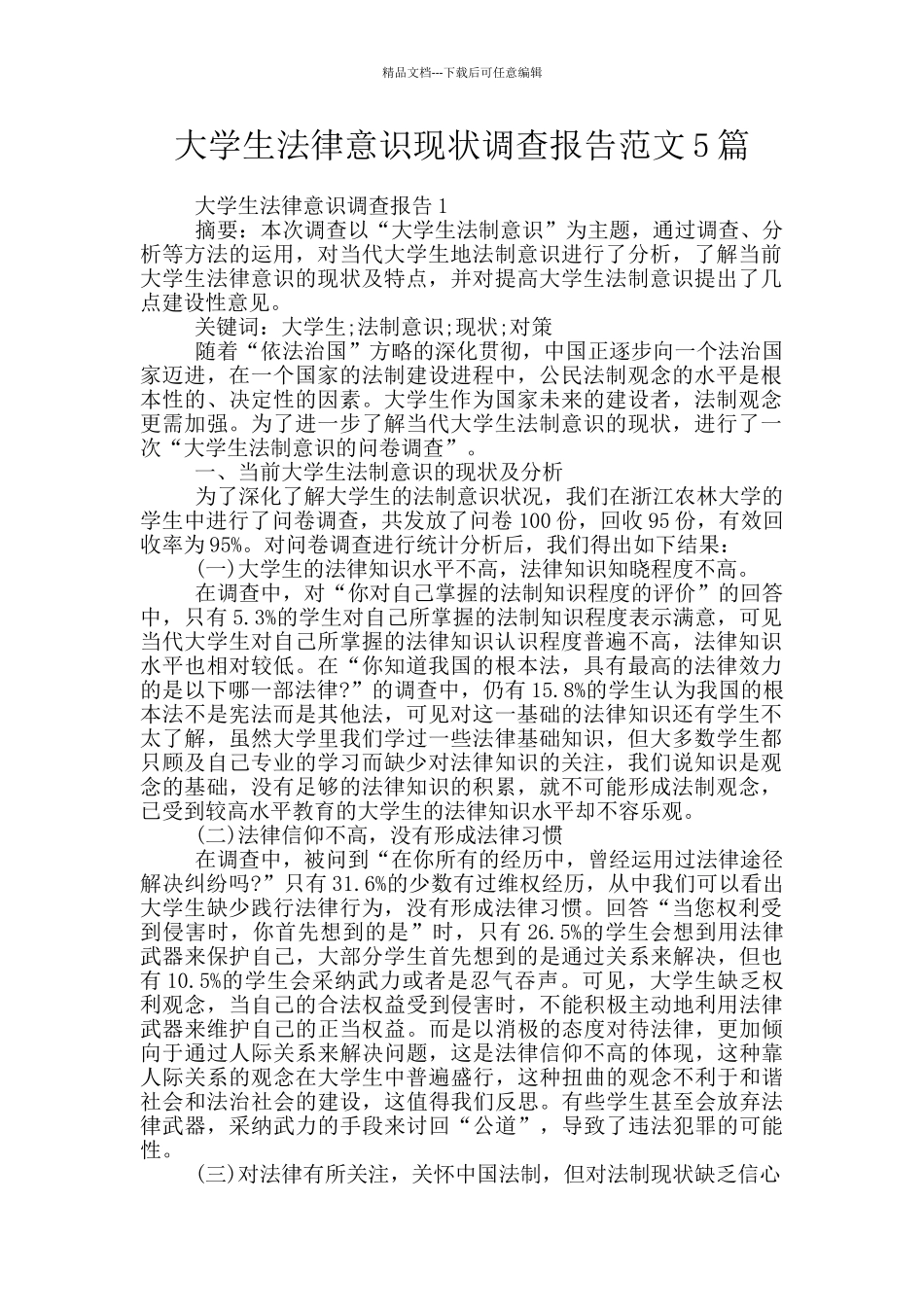 大学生法律意识现状调查报告范文5篇_第1页