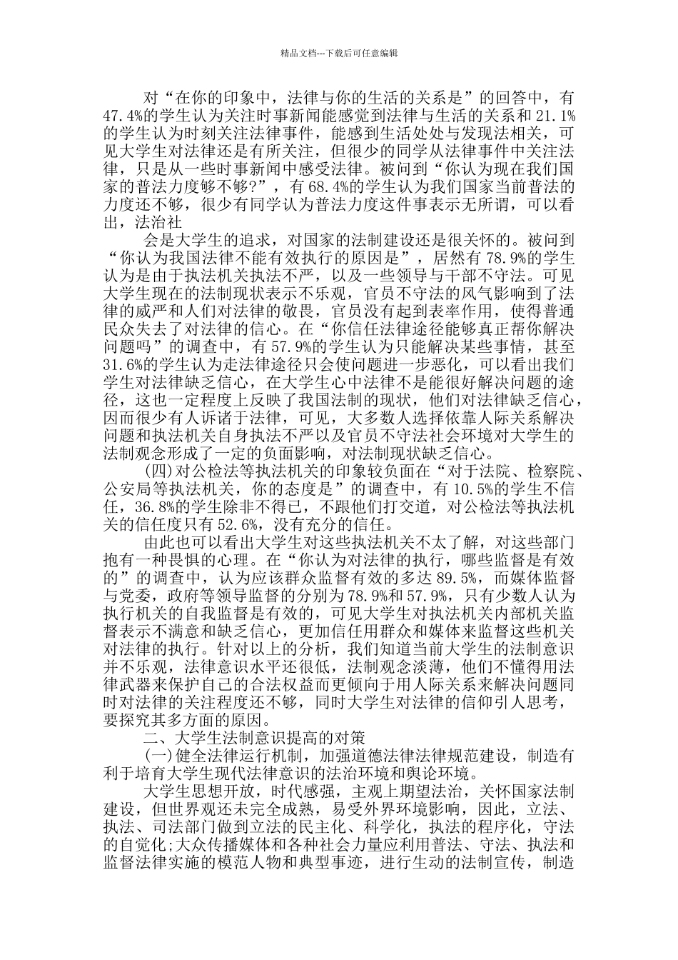 大学生法律意识现状调查报告范文5篇_第2页