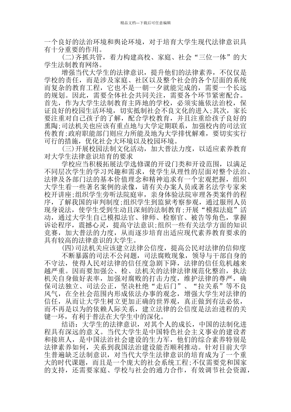 大学生法律意识现状调查报告范文5篇_第3页