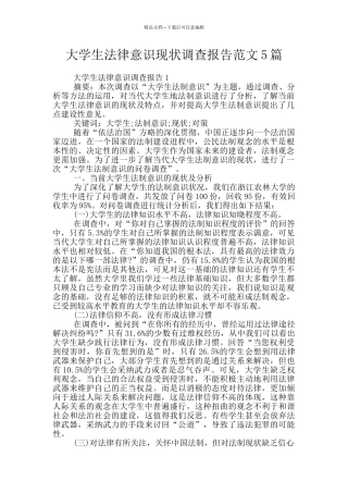 大学生法律意识现状调查报告范文5篇
