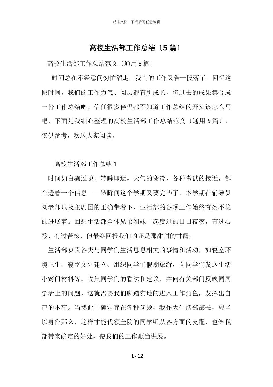 大学生活部工作总结（5篇）_第1页