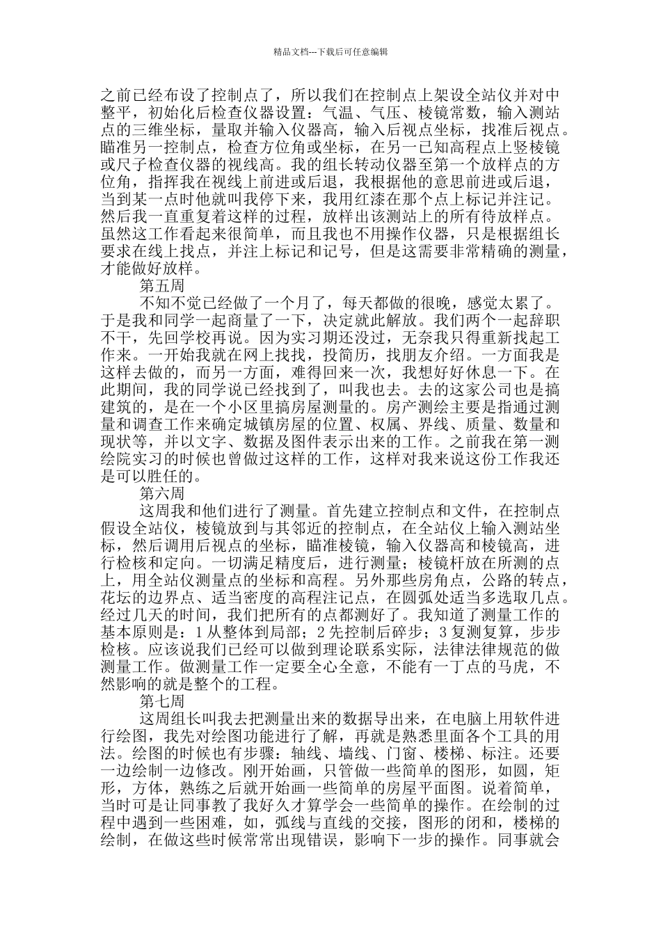 大学生测量专业实习周记_第2页