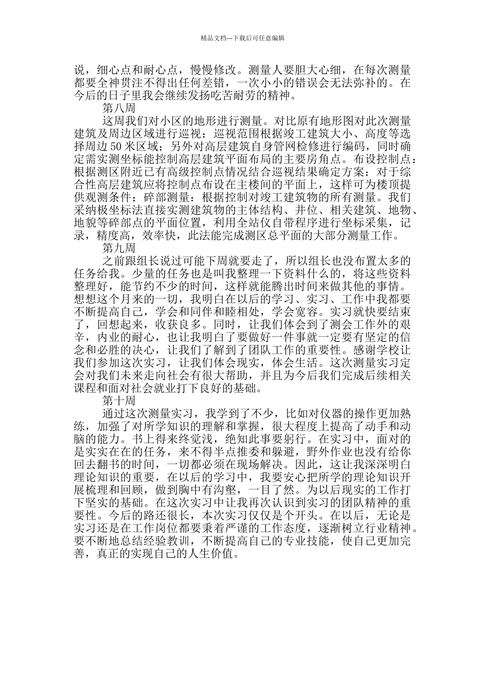 大学生测量专业实习周记_第3页
