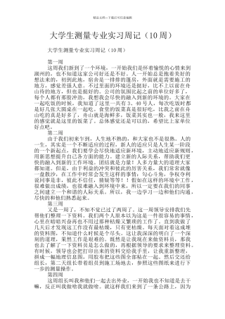 大学生测量专业实习周记