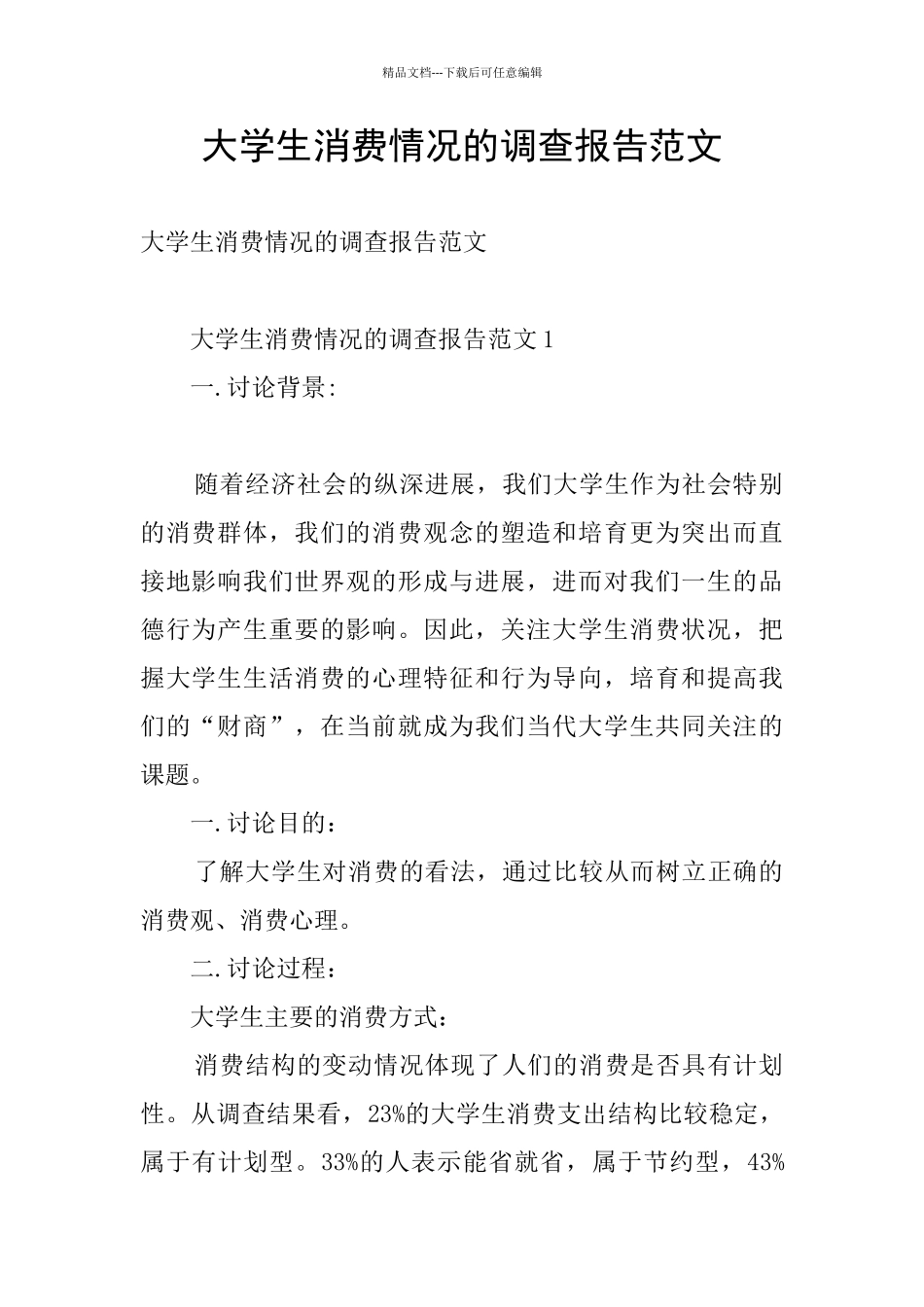 大学生消费情况的调查报告范文_第1页