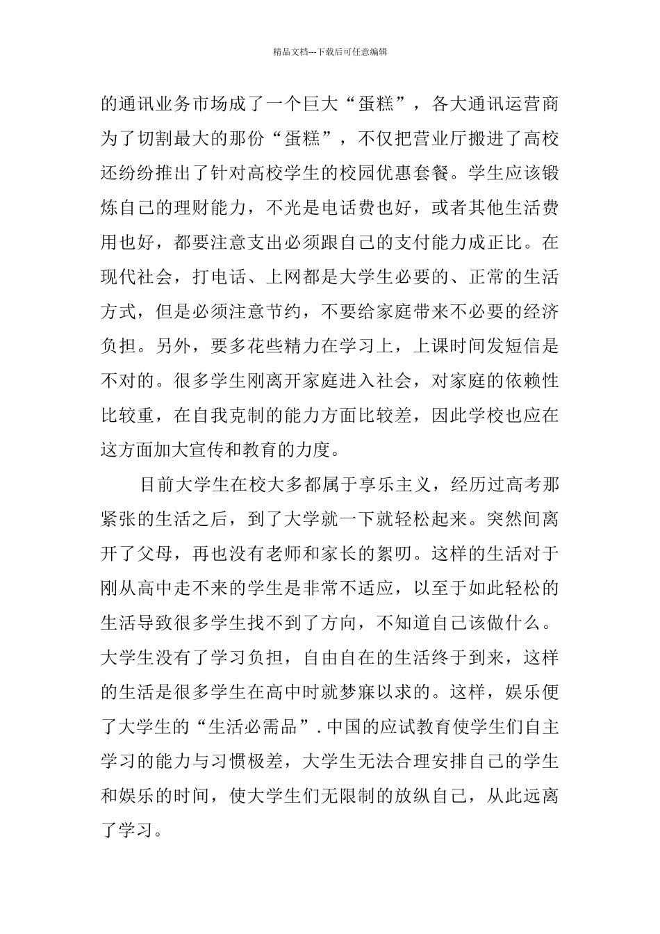 大学生消费情况的调查报告范文_第3页