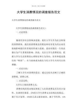 大学生消费情况的调查报告范文